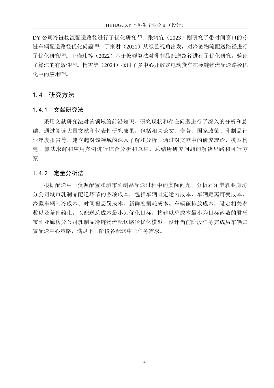 25年CH物流管理-君乐宝乳业廊坊分公司冷链物流配送路径优化研究终版-约22259字符.docx_第8页