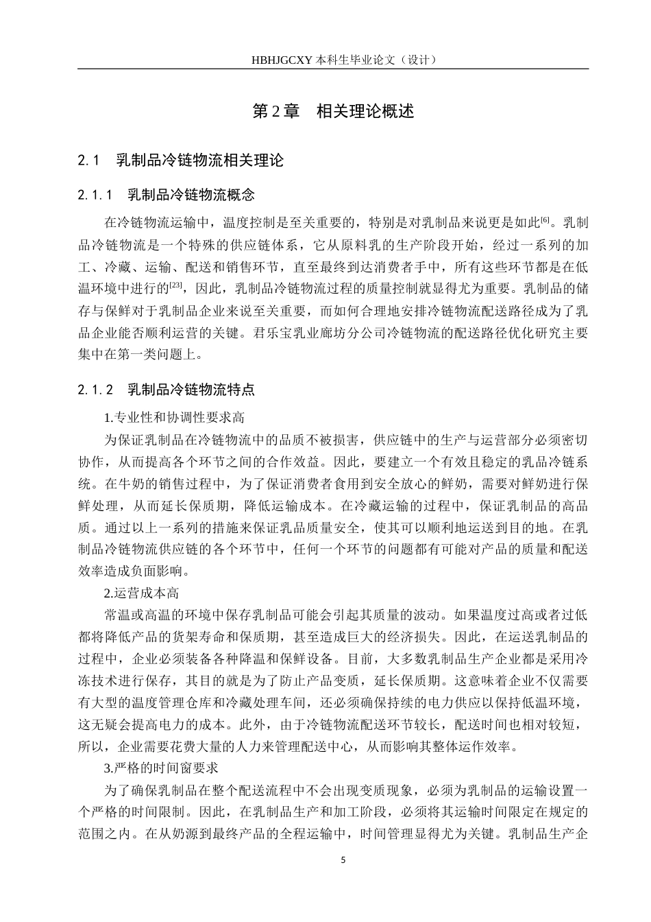25年CH物流管理-君乐宝乳业廊坊分公司冷链物流配送路径优化研究终版-约22259字符.docx_第9页