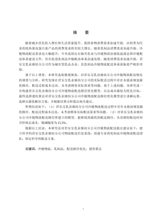 25年CH物流管理-君乐宝乳业廊坊分公司冷链物流配送路径优化研究终版-约22259字符.docx