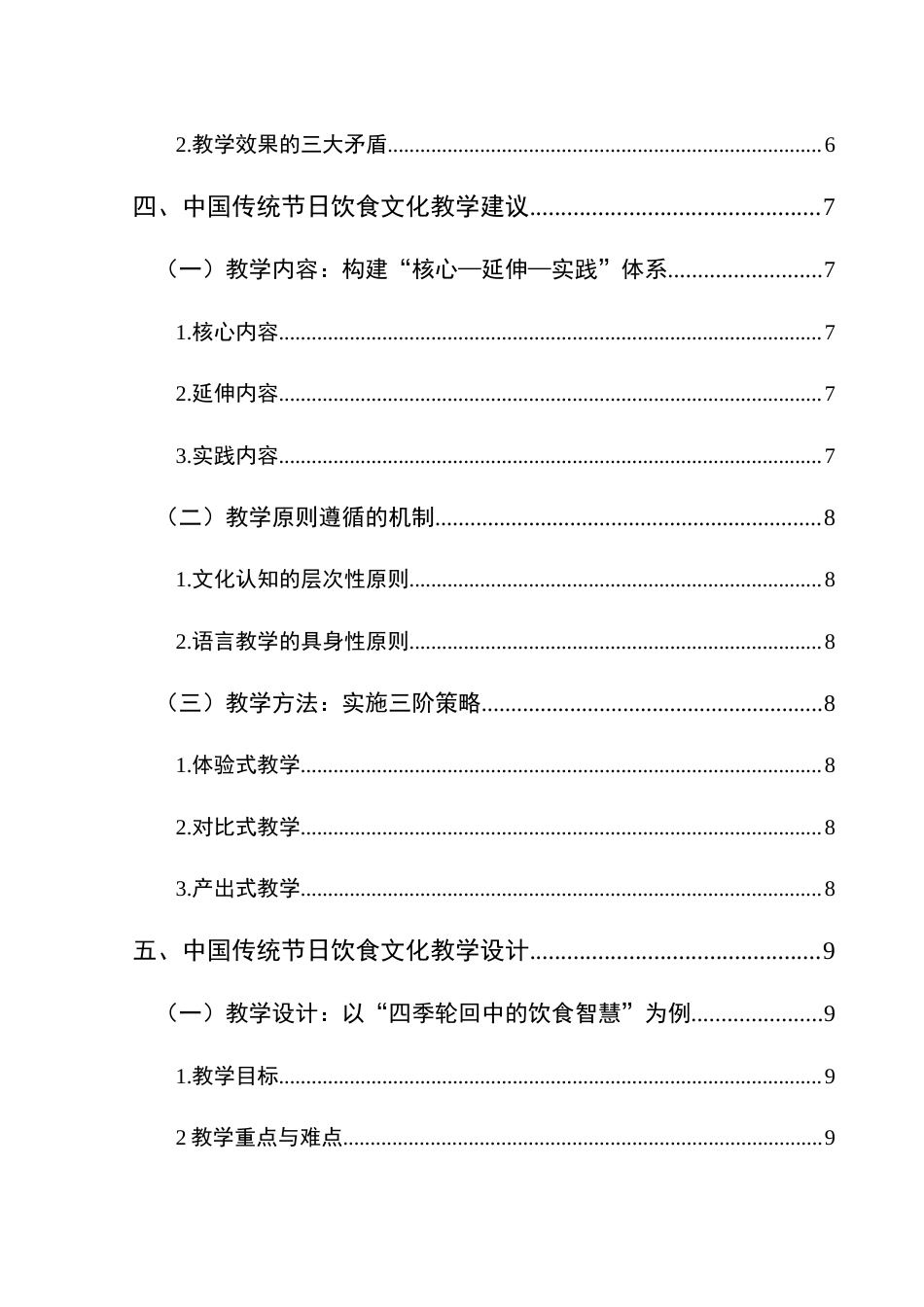 25年CH汉语国际教育本科 中国传统节日的饮食文化在汉语国际教育中的教学设计-约13108字符.doc_第2页