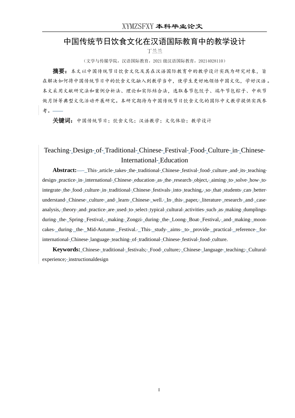 25年CH汉语国际教育本科 中国传统节日的饮食文化在汉语国际教育中的教学设计-约13108字符.doc_第4页