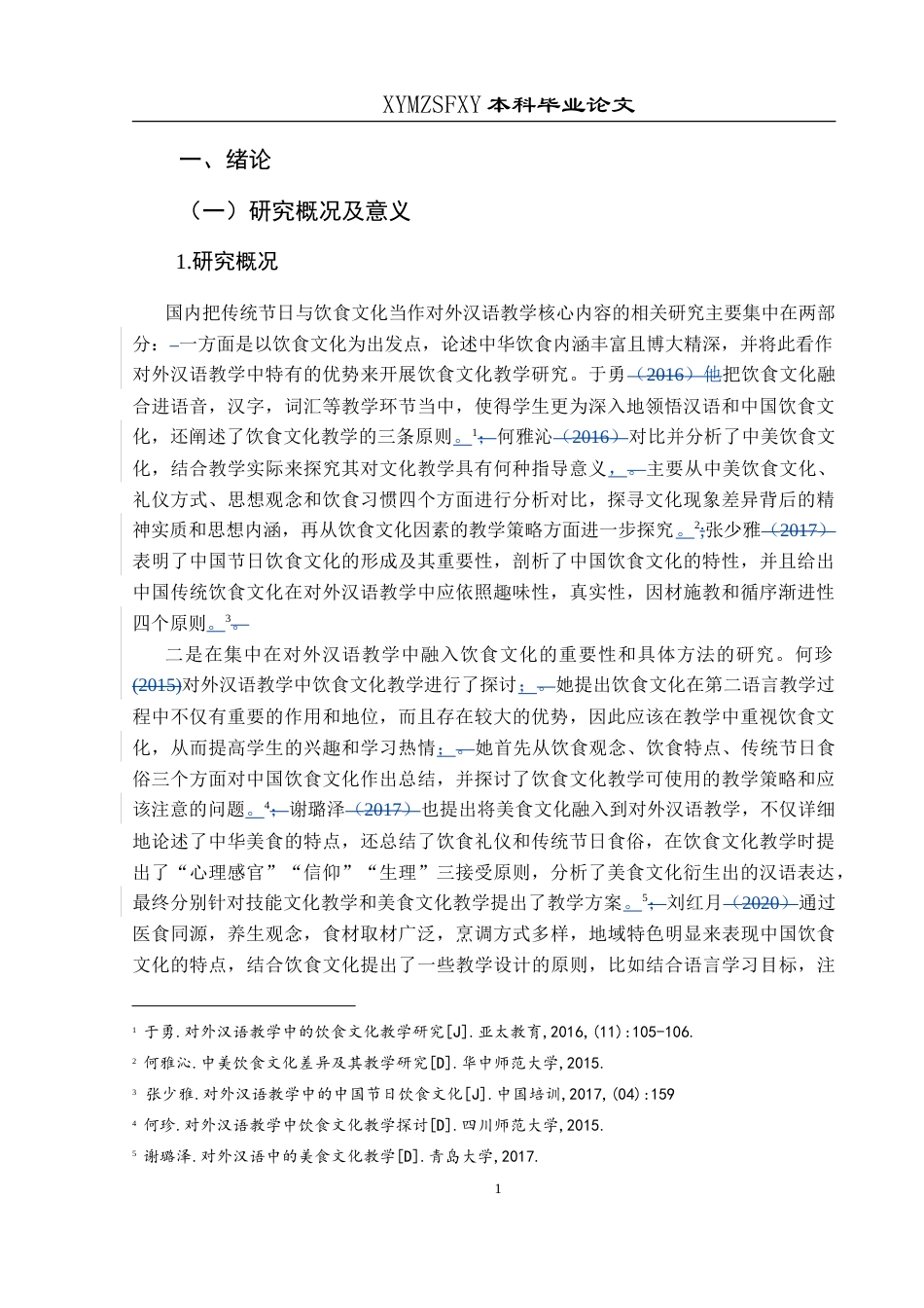 25年CH汉语国际教育本科 中国传统节日的饮食文化在汉语国际教育中的教学设计-约13108字符.doc_第5页
