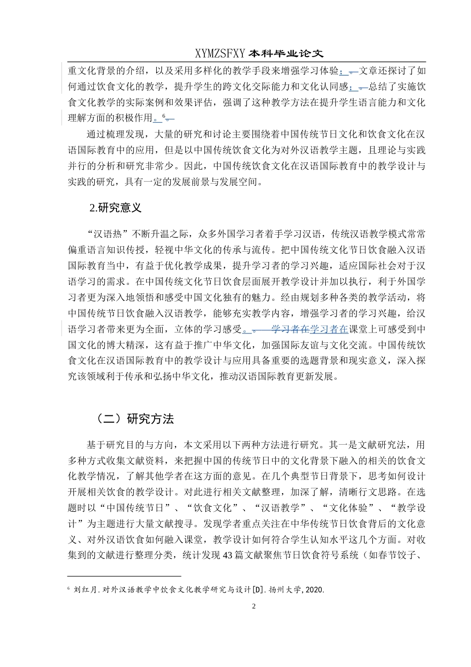 25年CH汉语国际教育本科 中国传统节日的饮食文化在汉语国际教育中的教学设计-约13108字符.doc_第6页