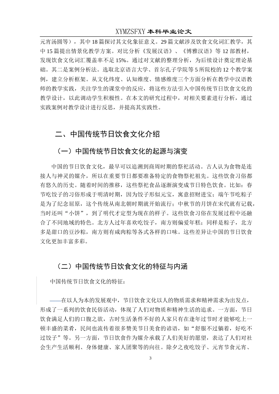 25年CH汉语国际教育本科 中国传统节日的饮食文化在汉语国际教育中的教学设计-约13108字符.doc_第7页