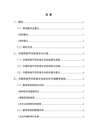 25年CH汉语国际教育本科 中国传统节日的饮食文化在汉语国际教育中的教学设计-约13108字符.doc