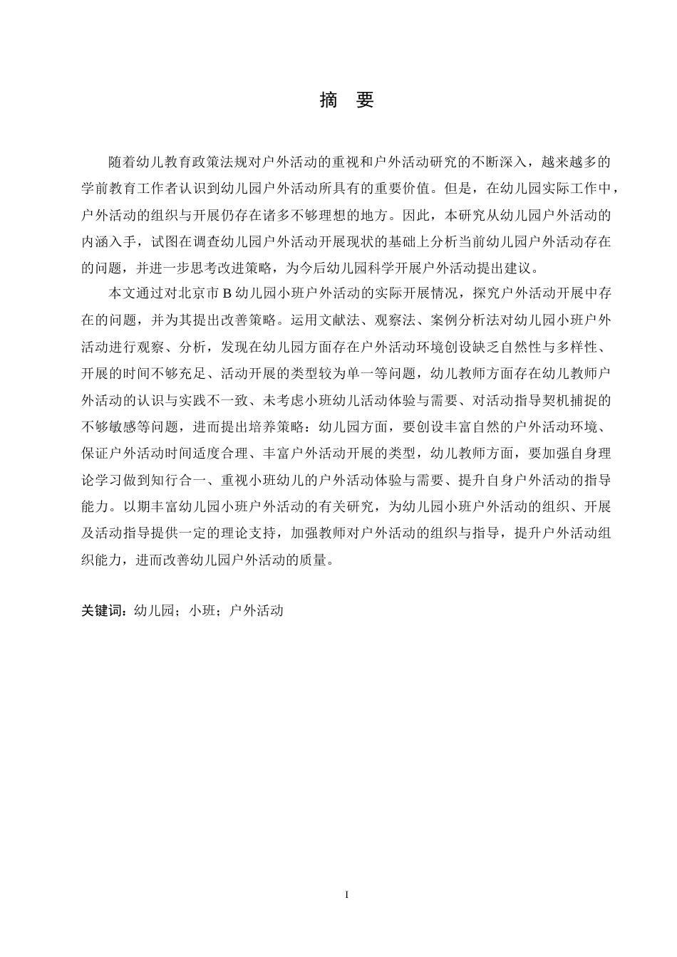 25年CH学前教育 幼儿园小班户外活动开展中存在的问题及改善策略.doc_第1页