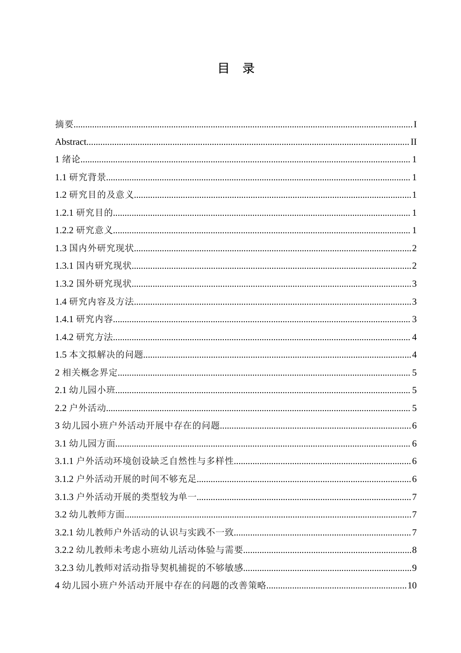 25年CH学前教育 幼儿园小班户外活动开展中存在的问题及改善策略.doc_第4页