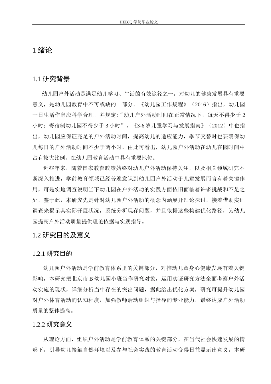 25年CH学前教育 幼儿园小班户外活动开展中存在的问题及改善策略.doc_第6页