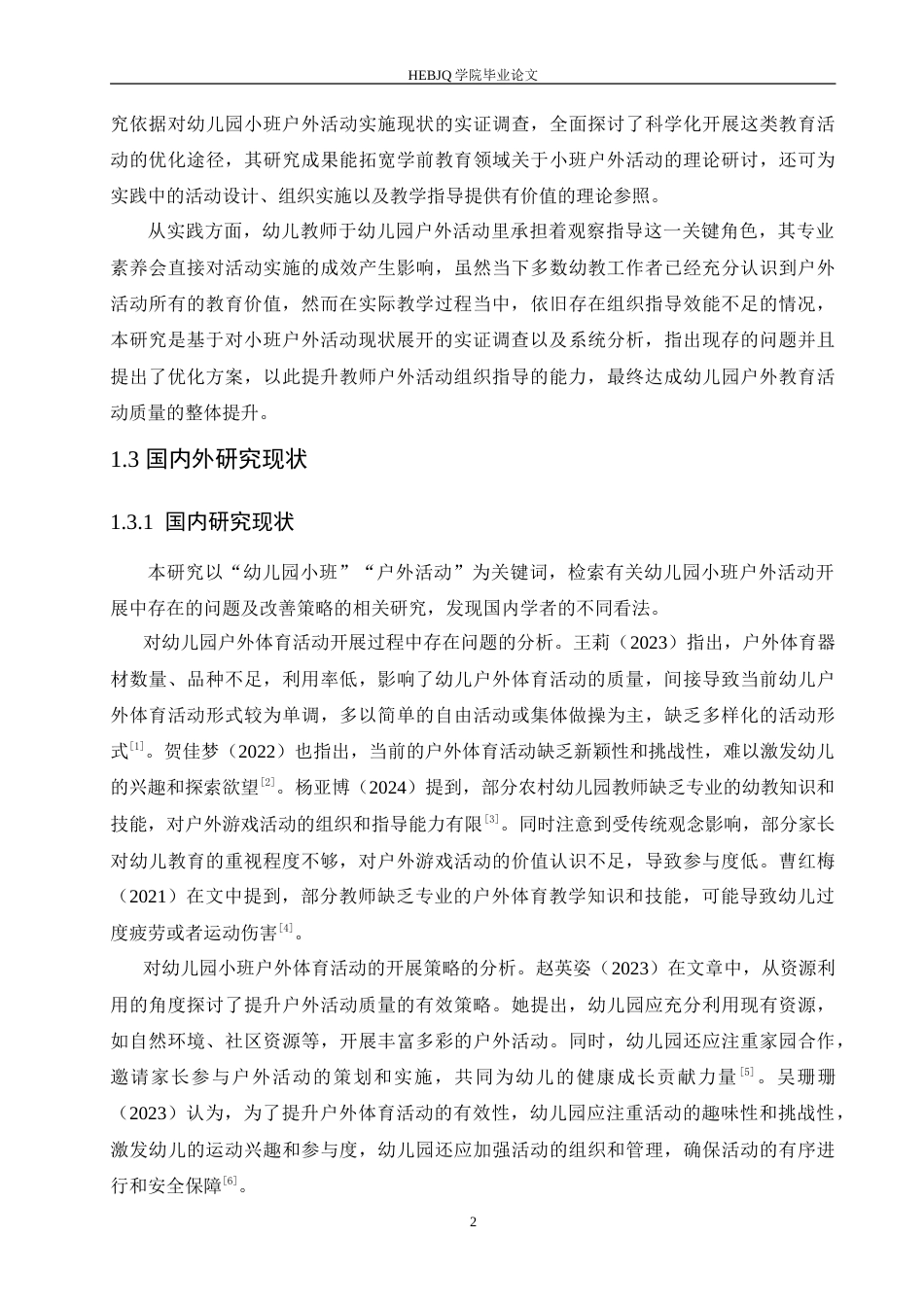25年CH学前教育 幼儿园小班户外活动开展中存在的问题及改善策略.doc_第7页