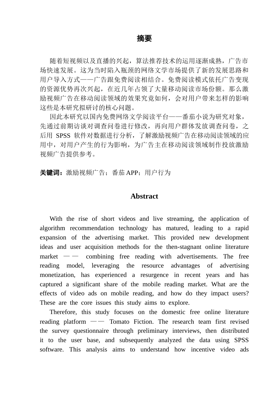 25年CH广告学 关键词：激励视频广告；番茄APP；用户行为终稿-约11713字符.docx_第2页