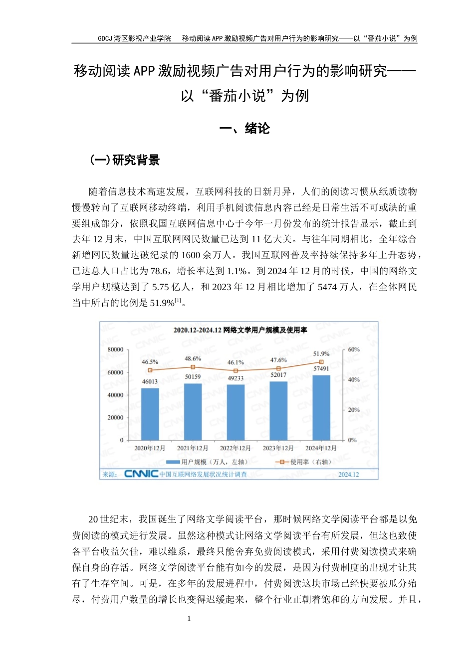 25年CH广告学 关键词：激励视频广告；番茄APP；用户行为终稿-约11713字符.docx_第6页