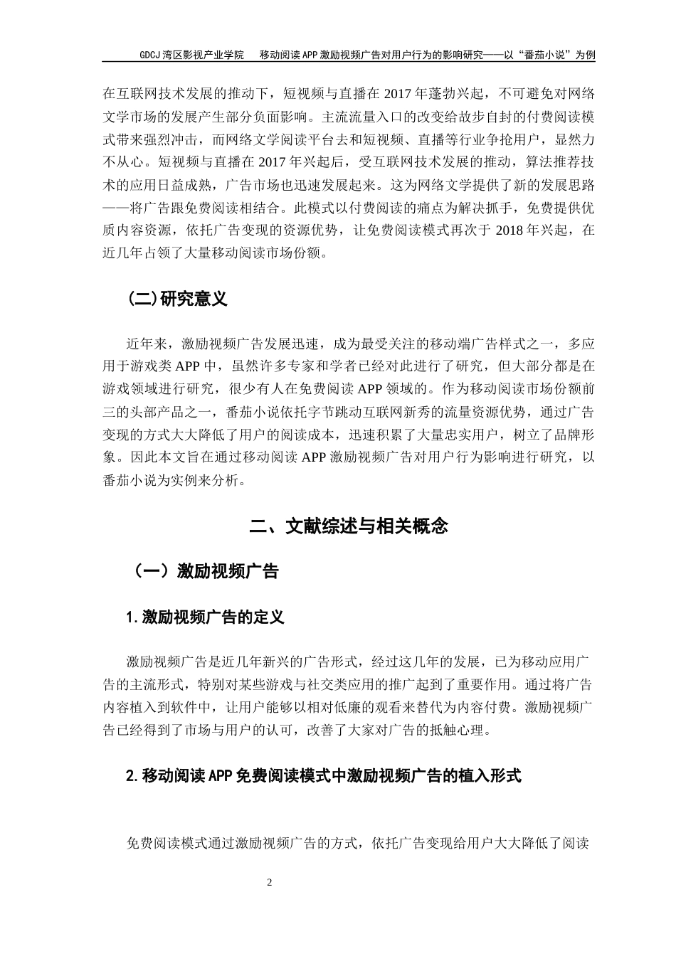 25年CH广告学 关键词：激励视频广告；番茄APP；用户行为终稿-约11713字符.docx_第7页