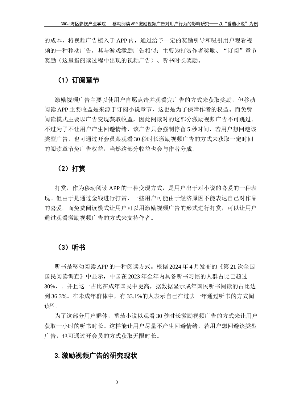 25年CH广告学 关键词：激励视频广告；番茄APP；用户行为终稿-约11713字符.docx_第8页