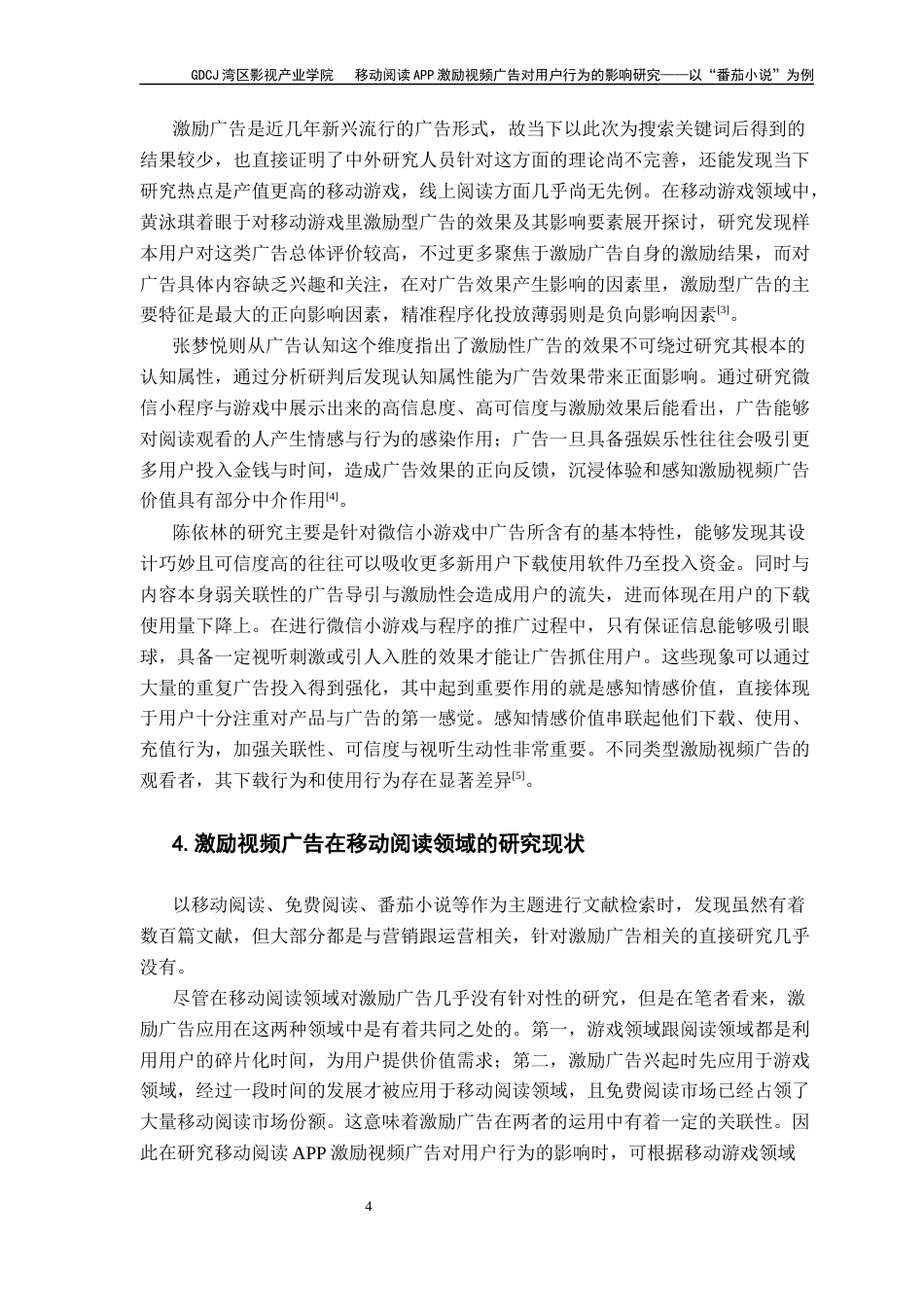 25年CH广告学 关键词：激励视频广告；番茄APP；用户行为终稿-约11713字符.docx_第9页