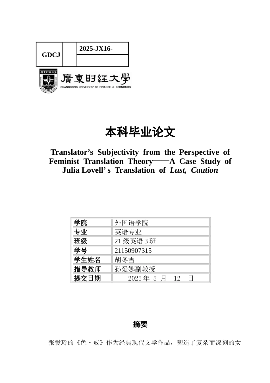 25年CH英语 关键词：女性主义翻译理论；译者主体性；《色·戒》；翻译策略-约60977字符.docx_第1页