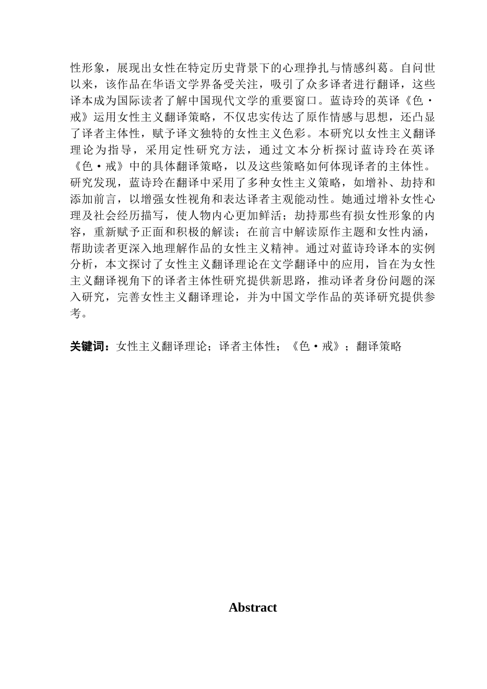 25年CH英语 关键词：女性主义翻译理论；译者主体性；《色·戒》；翻译策略-约60977字符.docx_第2页