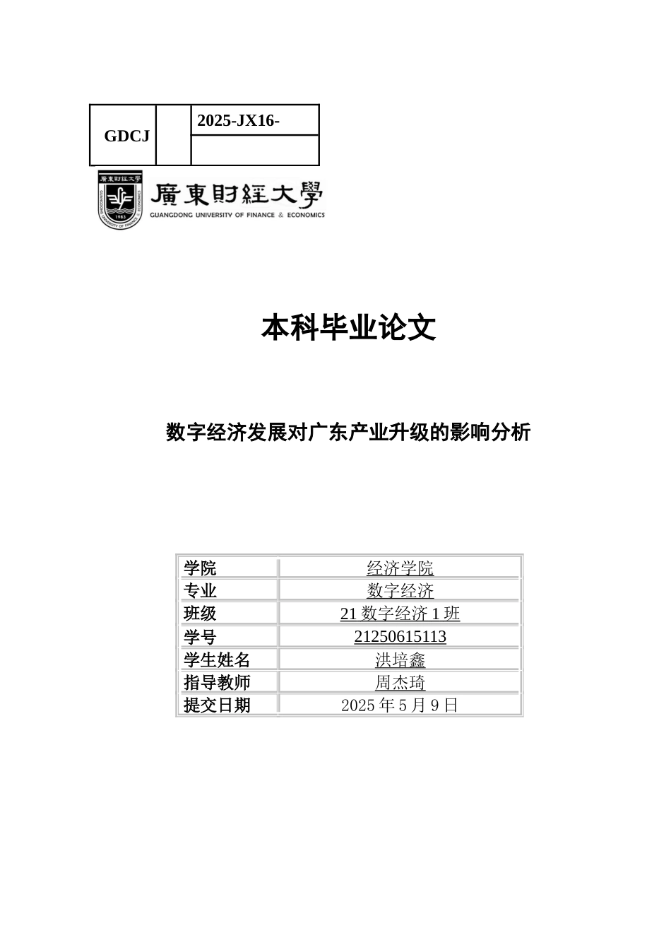 25年CH数字经济 关键词：数字经济；产业升级；广东省-约11368字符.docx_第1页