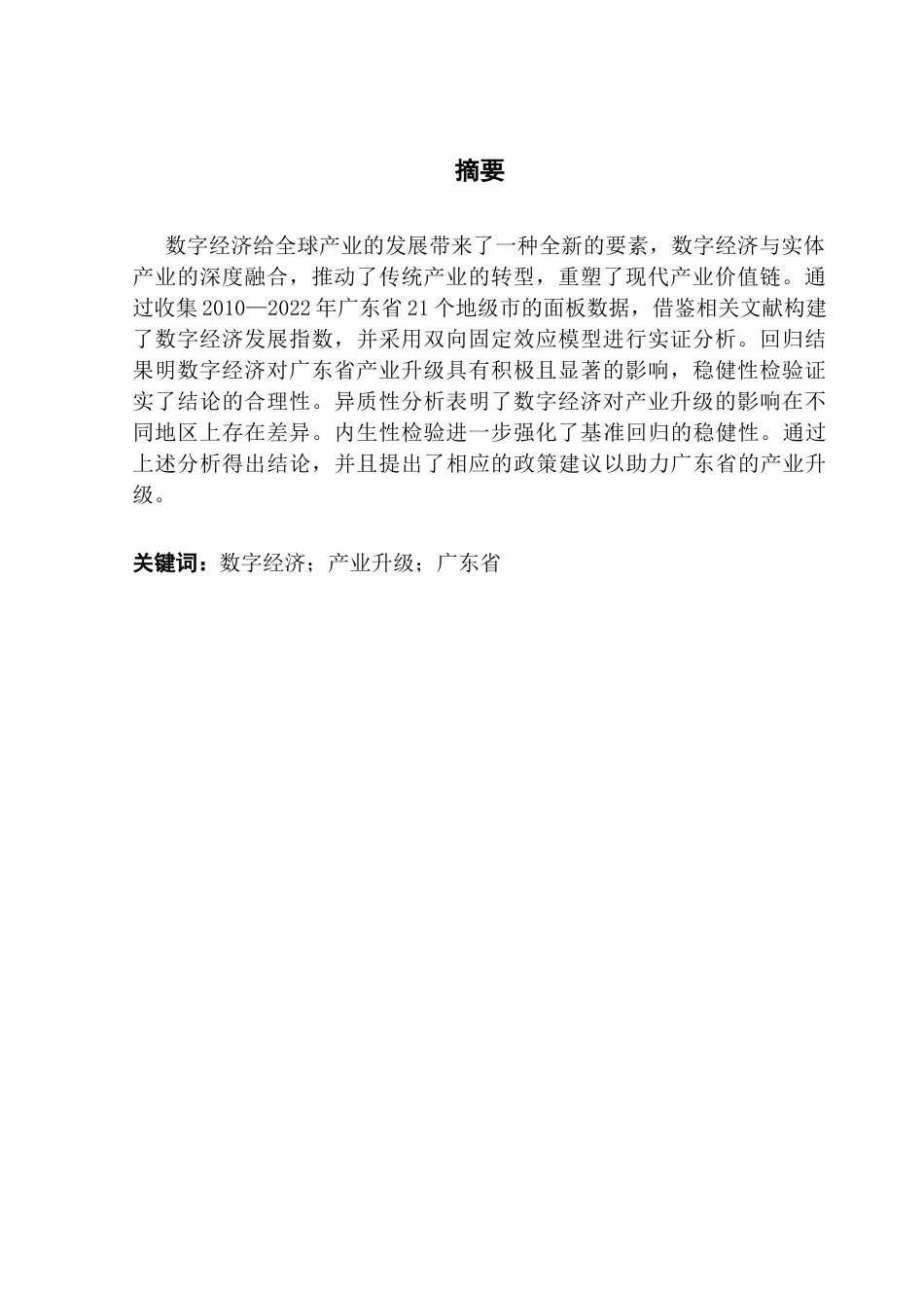 25年CH数字经济 关键词：数字经济；产业升级；广东省-约11368字符.docx_第4页