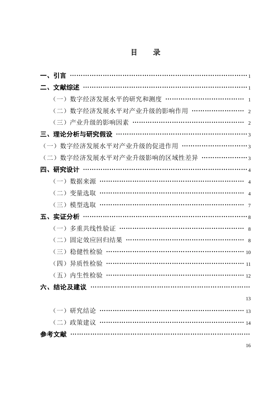 25年CH数字经济 关键词：数字经济；产业升级；广东省-约11368字符.docx_第6页