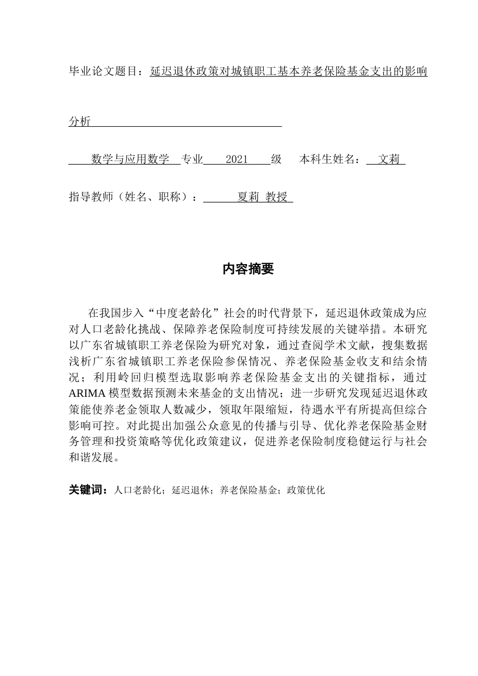 25年CH数学与应用数学 延迟退休政策对城镇职工基本养老保险基金支出的影响分析终稿-约15015字符.docx_第1页