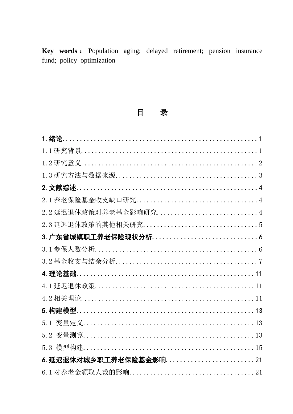 25年CH数学与应用数学 延迟退休政策对城镇职工基本养老保险基金支出的影响分析终稿-约15015字符.docx_第3页