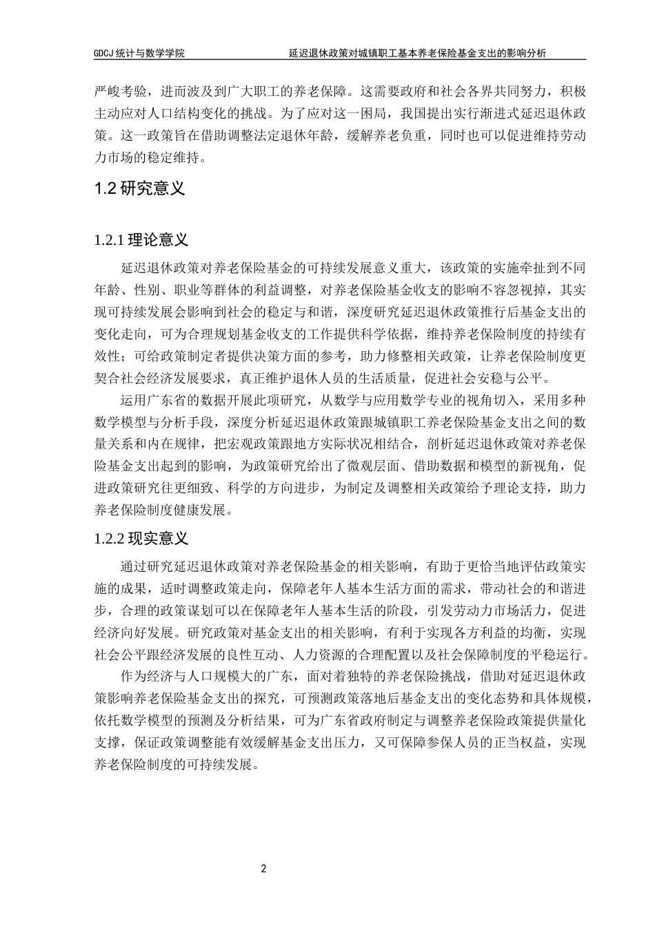 25年CH数学与应用数学 延迟退休政策对城镇职工基本养老保险基金支出的影响分析终稿-约15015字符.docx_第6页