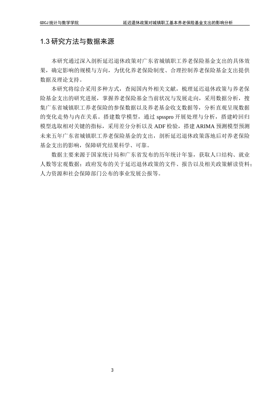 25年CH数学与应用数学 延迟退休政策对城镇职工基本养老保险基金支出的影响分析终稿-约15015字符.docx_第7页