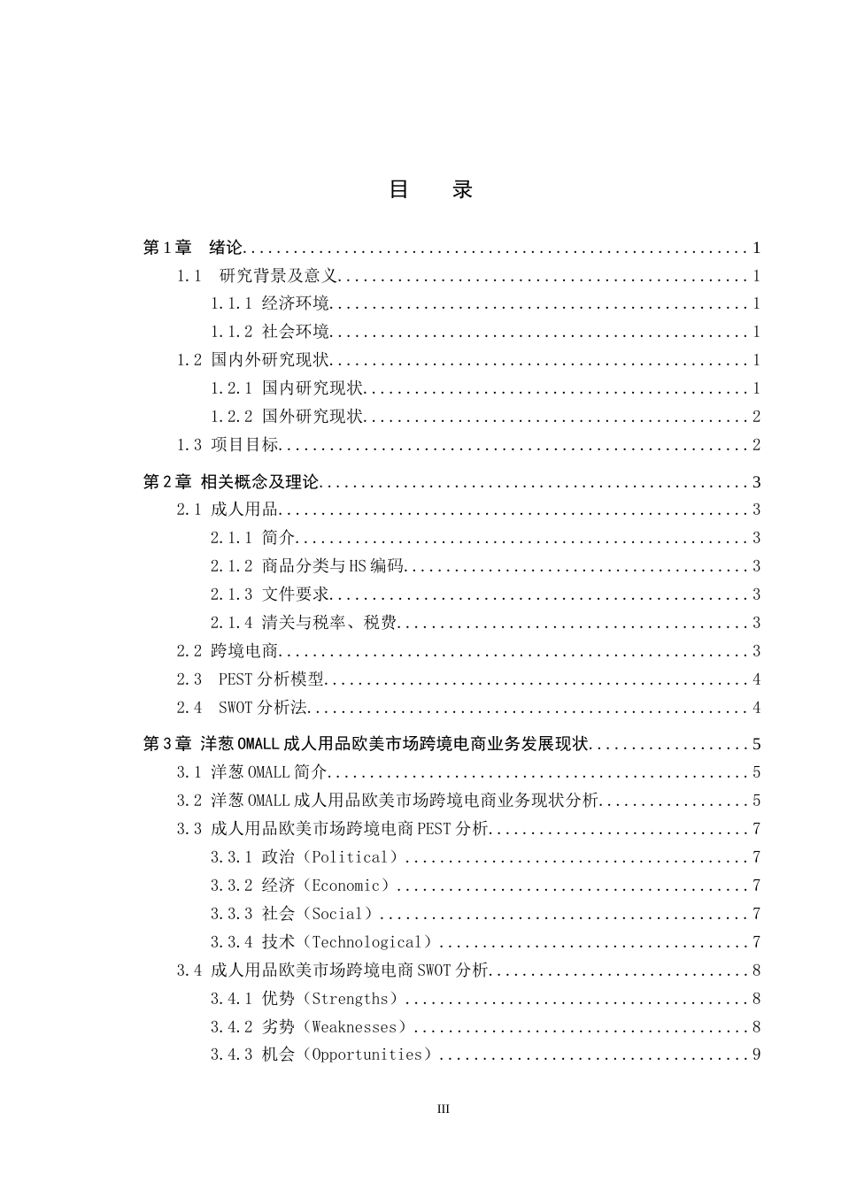 25年CH国际商务 定稿 洋葱OMALL成人用品跨境电商业务设计终稿-约15909字符.docx_第3页
