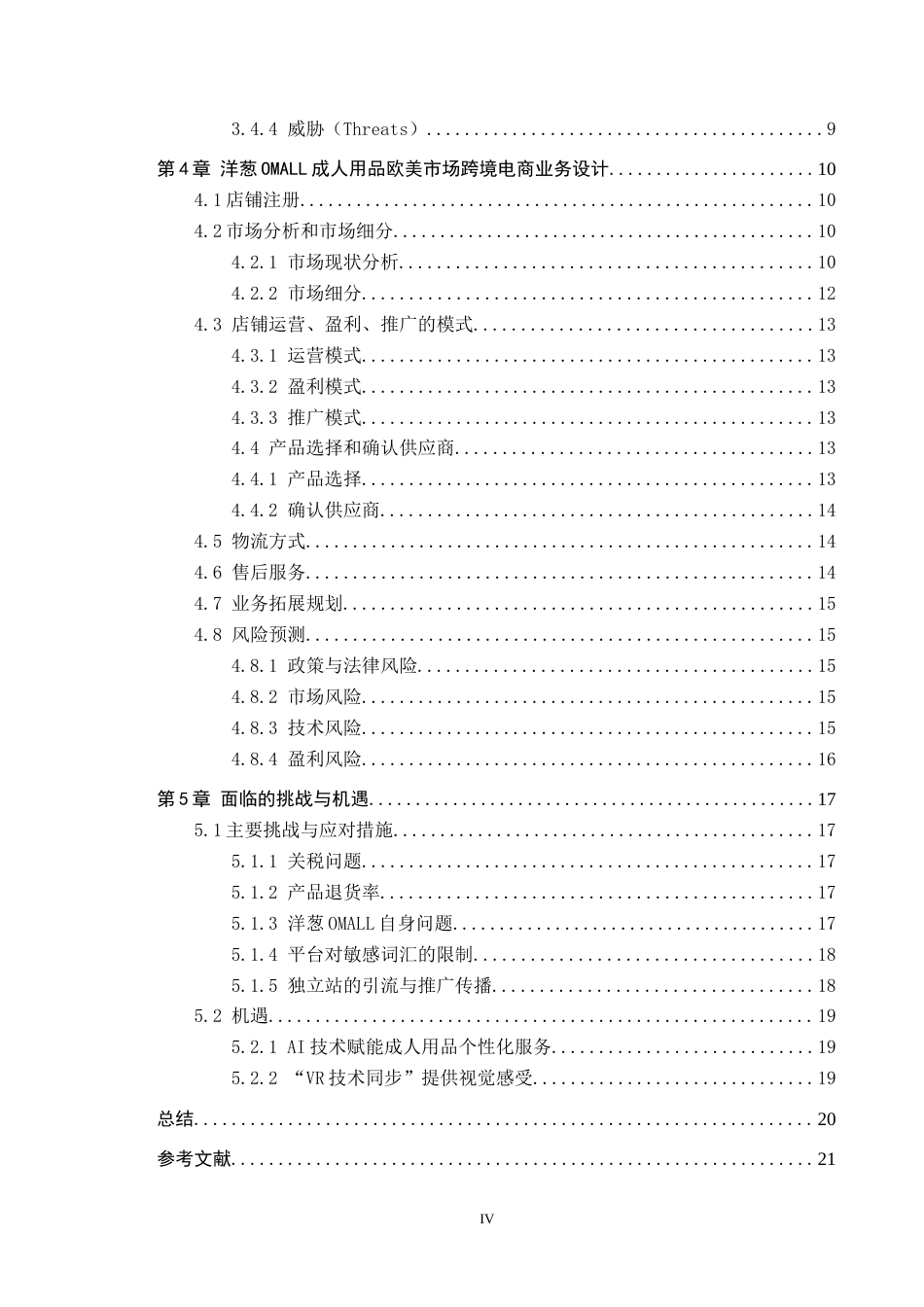25年CH国际商务 定稿 洋葱OMALL成人用品跨境电商业务设计终稿-约15909字符.docx_第4页
