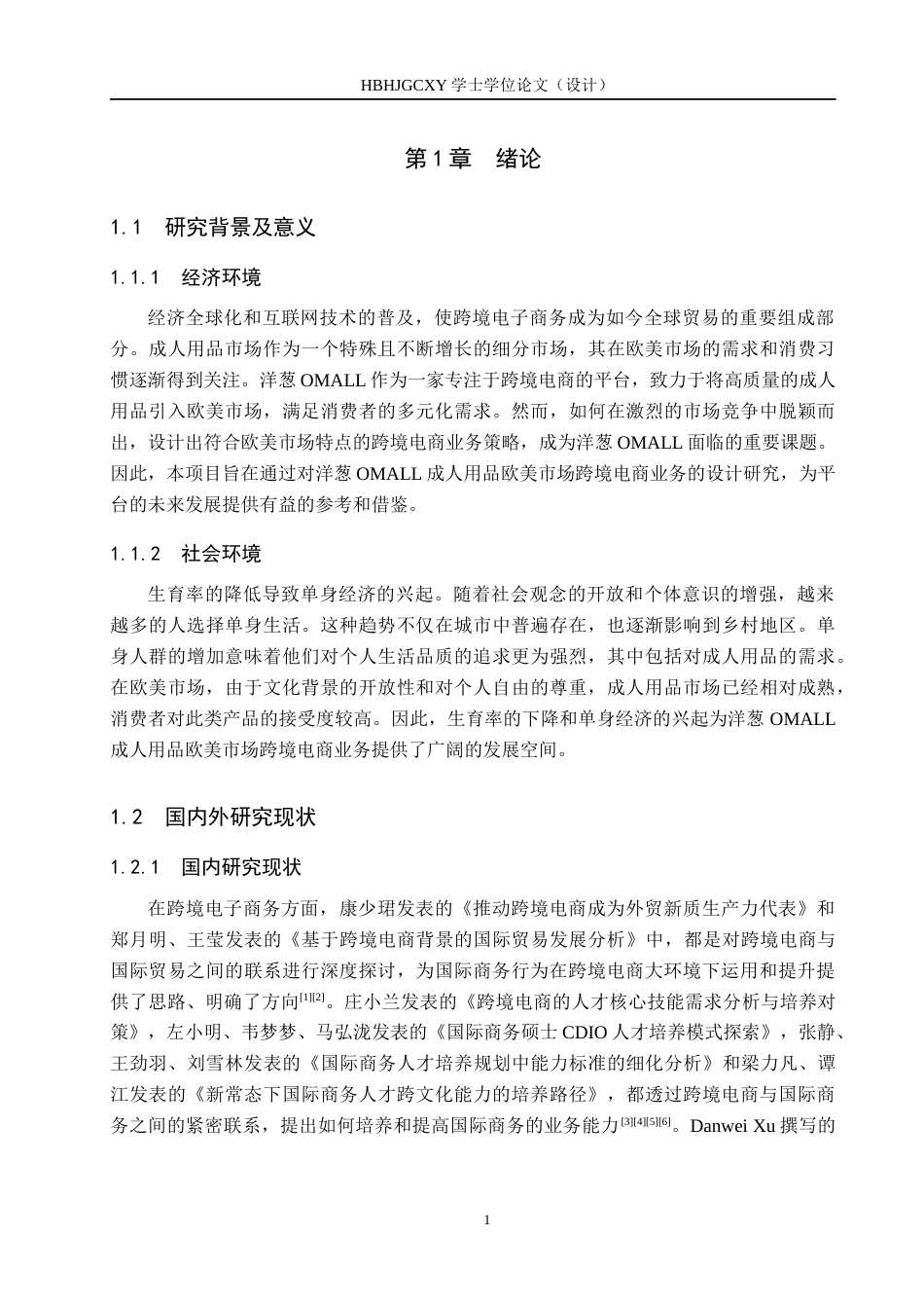 25年CH国际商务 定稿 洋葱OMALL成人用品跨境电商业务设计终稿-约15909字符.docx_第6页