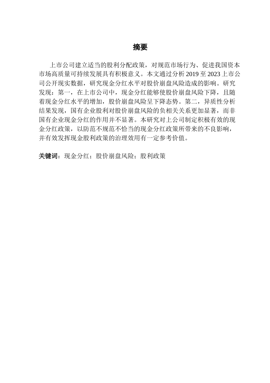 25年CH投资学 企业现金分红对股价崩盘风险的影响研究-约10122字符.docx_第3页