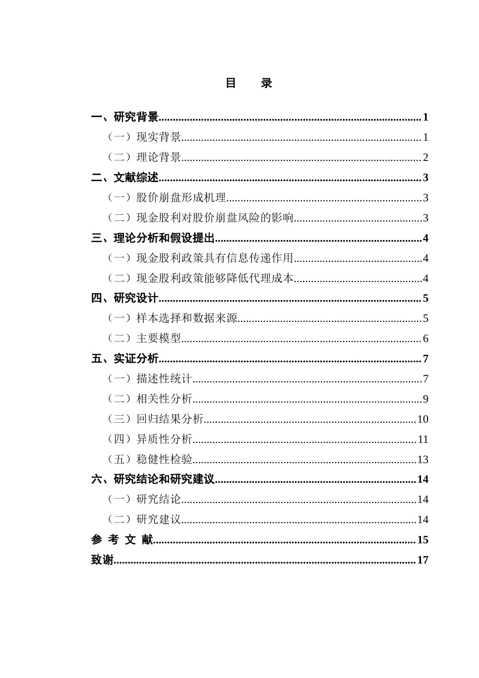 25年CH投资学 企业现金分红对股价崩盘风险的影响研究-约10122字符.docx_第5页