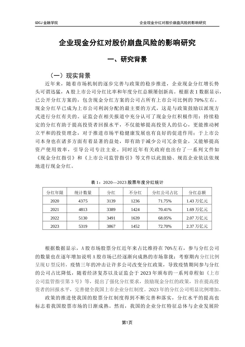 25年CH投资学 企业现金分红对股价崩盘风险的影响研究-约10122字符.docx_第6页
