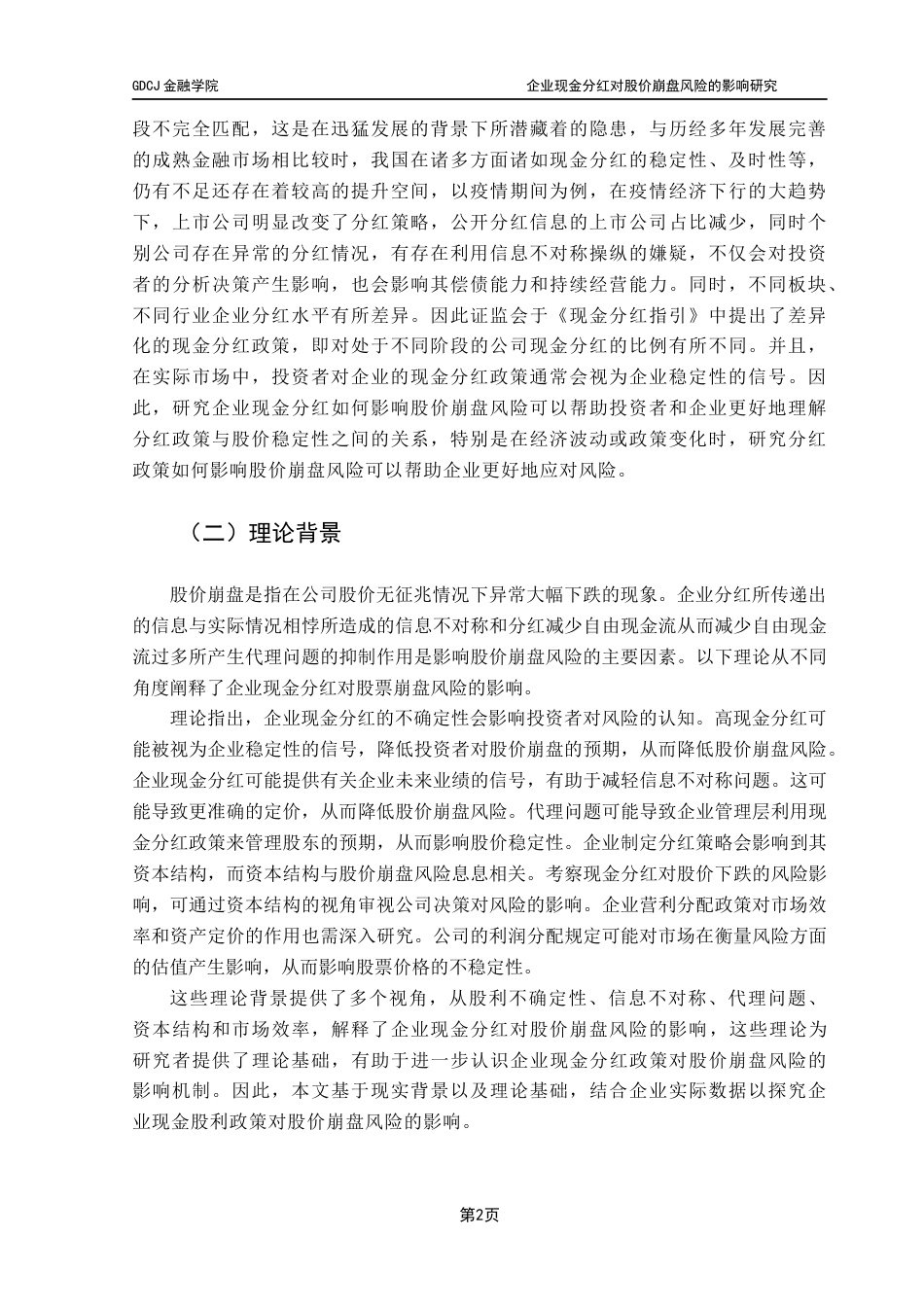 25年CH投资学 企业现金分红对股价崩盘风险的影响研究-约10122字符.docx_第7页