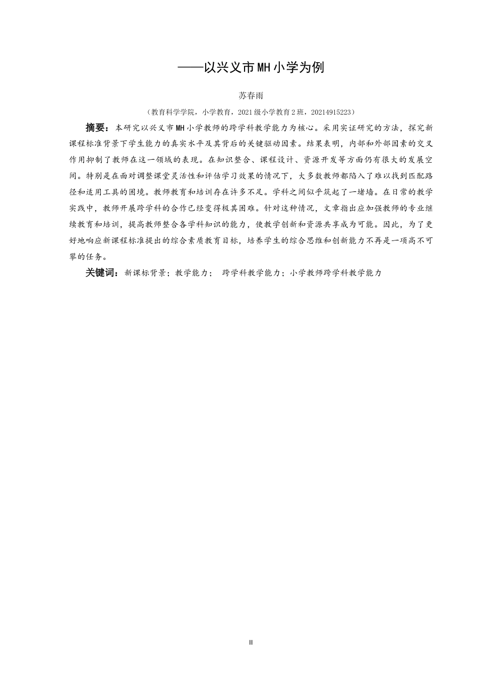 25年CH小学教育 关键词：新课标背景；教学能力；跨学科教学能力；小学教师跨学科教学能力终稿-约39239字符.docx_第2页