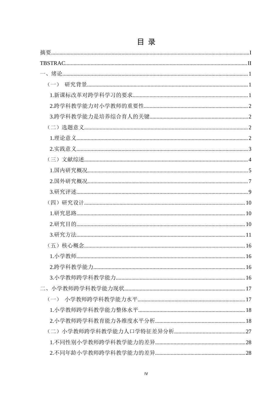 25年CH小学教育 关键词：新课标背景；教学能力；跨学科教学能力；小学教师跨学科教学能力终稿-约39239字符.docx_第4页