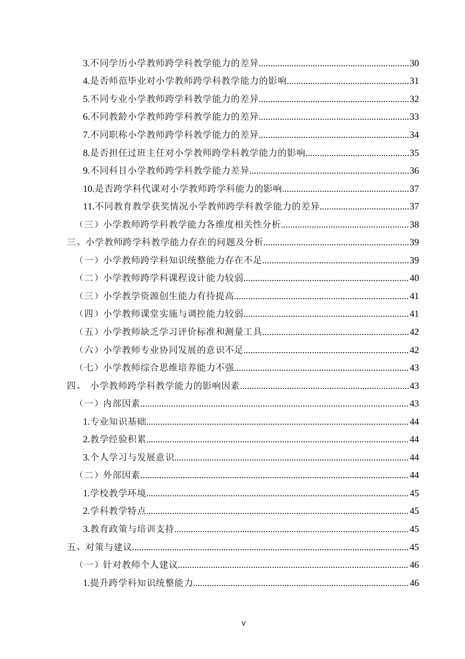 25年CH小学教育 关键词：新课标背景；教学能力；跨学科教学能力；小学教师跨学科教学能力终稿-约39239字符.docx_第5页