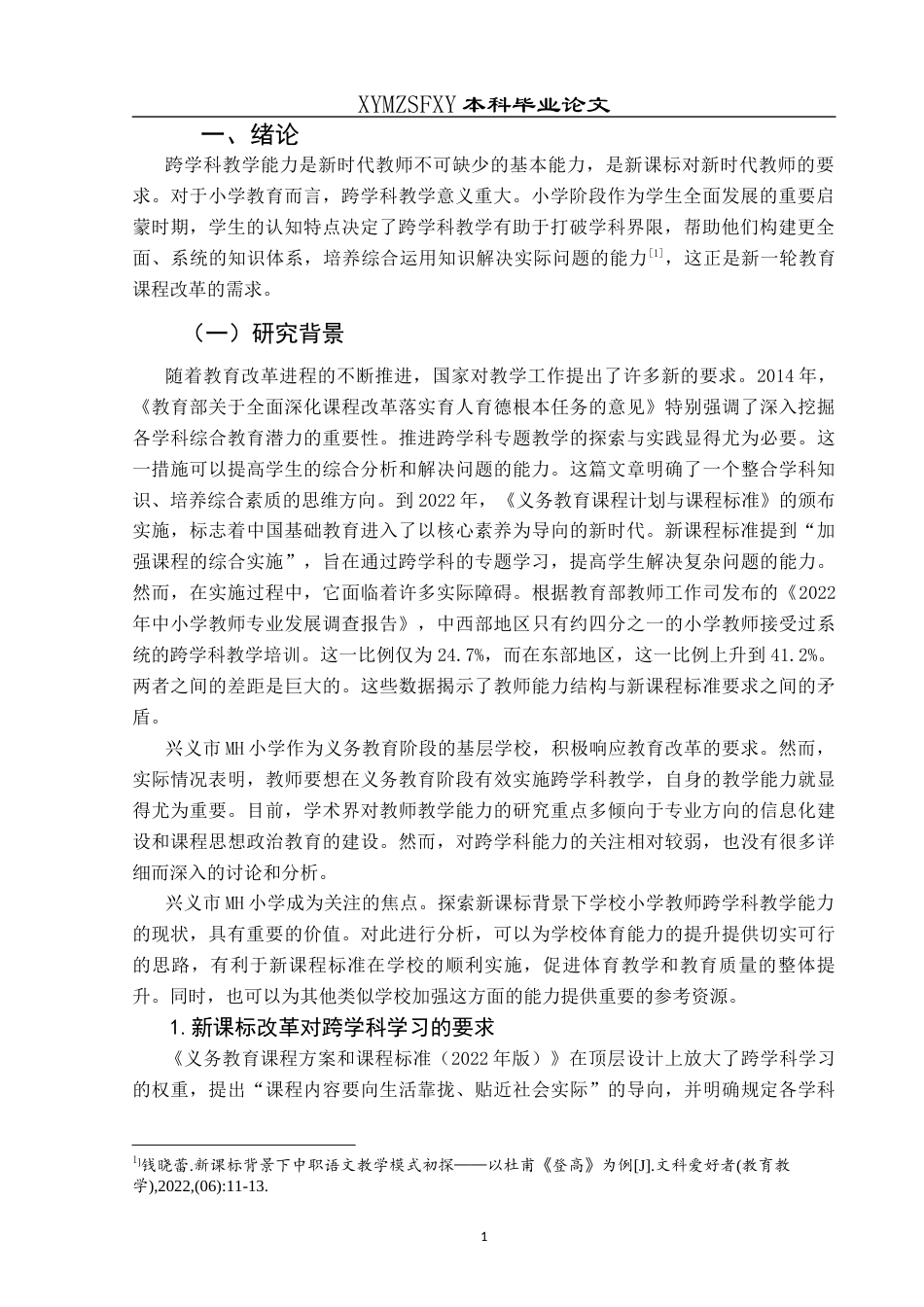 25年CH小学教育 关键词：新课标背景；教学能力；跨学科教学能力；小学教师跨学科教学能力终稿-约39239字符.docx_第7页