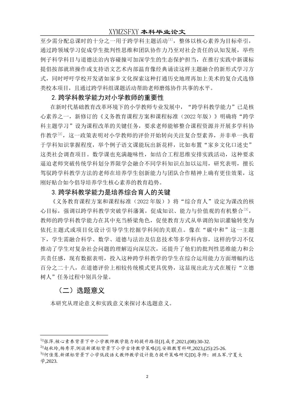 25年CH小学教育 关键词：新课标背景；教学能力；跨学科教学能力；小学教师跨学科教学能力终稿-约39239字符.docx_第8页