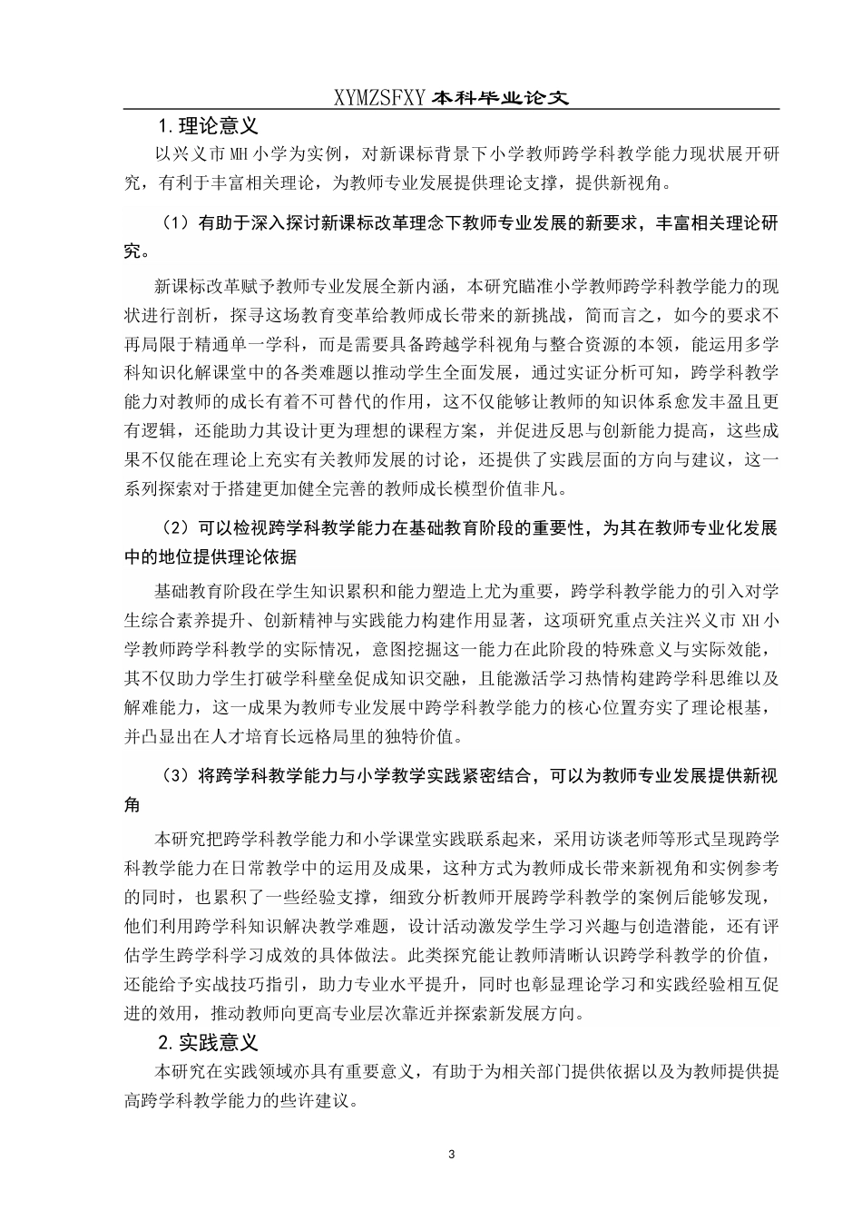 25年CH小学教育 关键词：新课标背景；教学能力；跨学科教学能力；小学教师跨学科教学能力终稿-约39239字符.docx_第9页