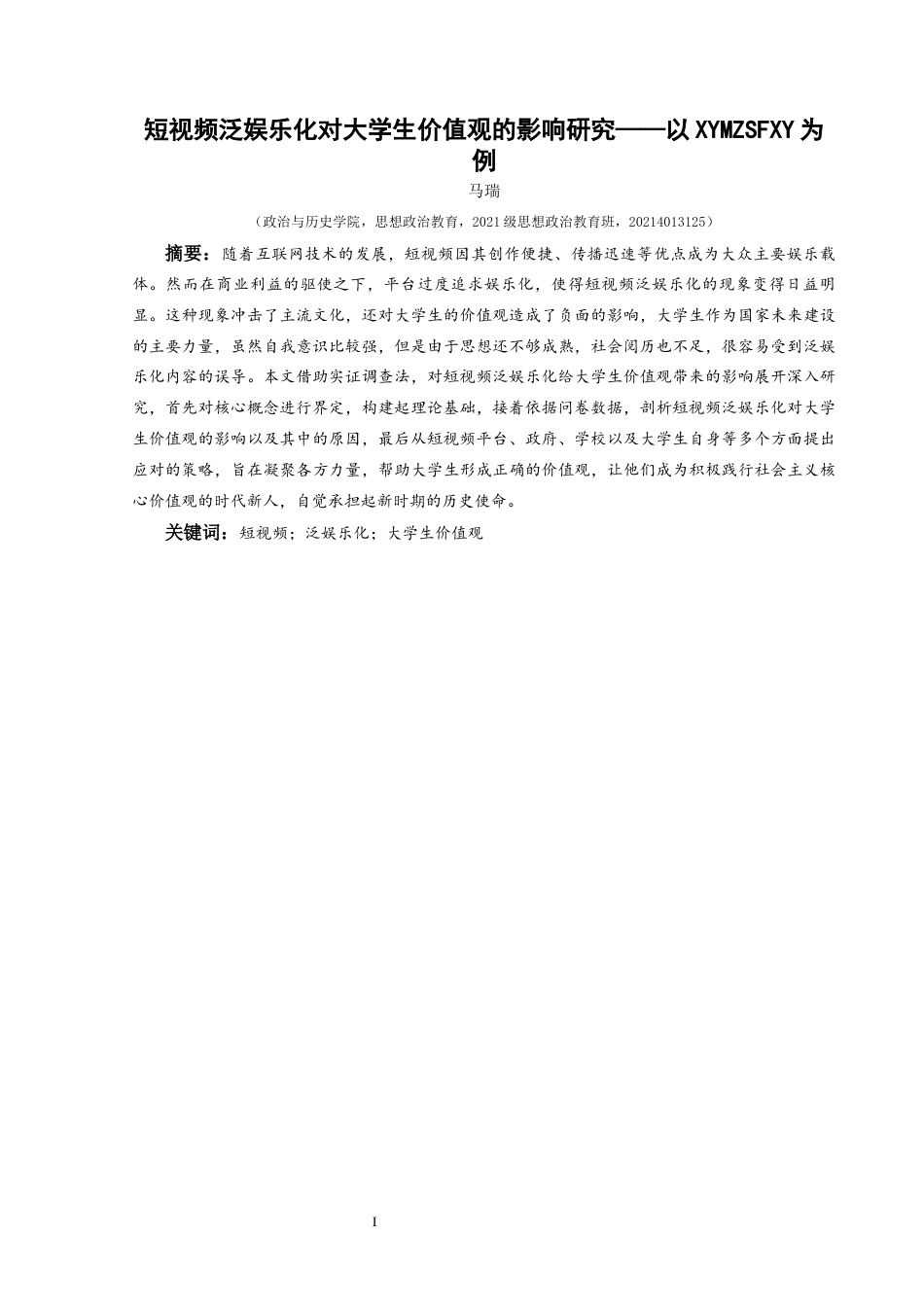 25年CH思想政治教育 短视频泛娱乐化对大学生价值观的影响研究——以兴义民族师范学院为例关键词：短视频；泛娱乐化；大学生价值观(终)-约20408字符.docx_第1页