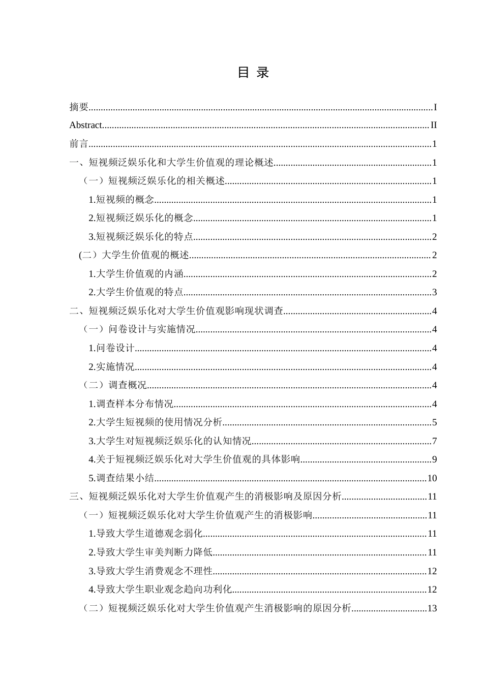 25年CH思想政治教育 短视频泛娱乐化对大学生价值观的影响研究——以兴义民族师范学院为例关键词：短视频；泛娱乐化；大学生价值观(终)-约20408字符.docx_第3页