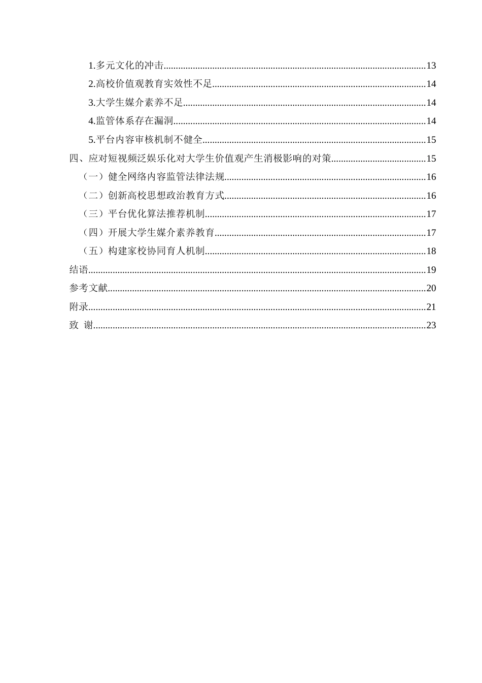 25年CH思想政治教育 短视频泛娱乐化对大学生价值观的影响研究——以兴义民族师范学院为例关键词：短视频；泛娱乐化；大学生价值观(终)-约20408字符.docx_第4页