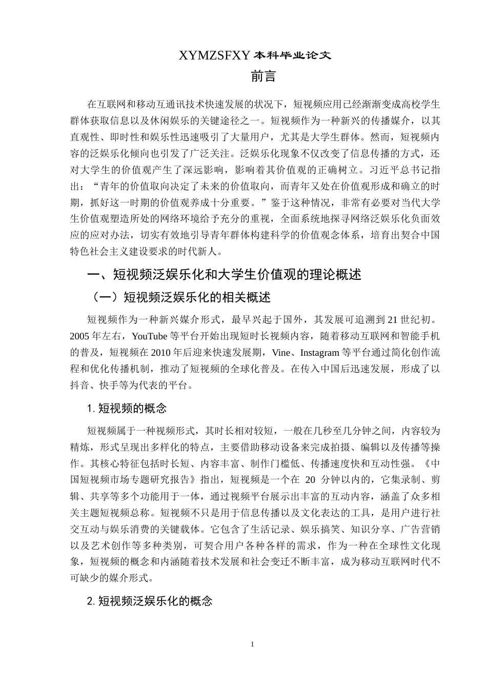 25年CH思想政治教育 短视频泛娱乐化对大学生价值观的影响研究——以兴义民族师范学院为例关键词：短视频；泛娱乐化；大学生价值观(终)-约20408字符.docx_第5页