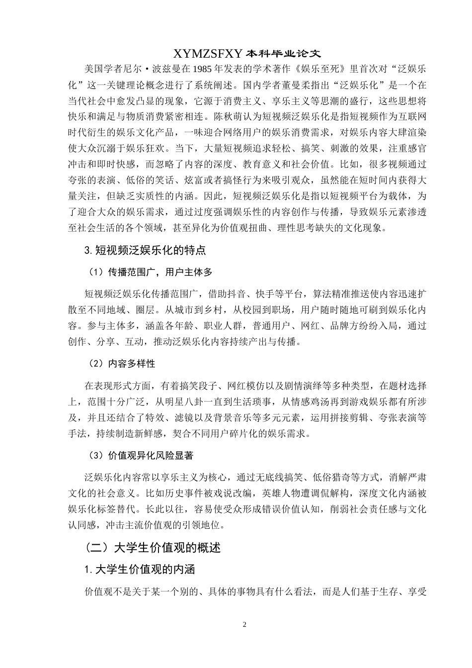 25年CH思想政治教育 短视频泛娱乐化对大学生价值观的影响研究——以兴义民族师范学院为例关键词：短视频；泛娱乐化；大学生价值观(终)-约20408字符.docx_第6页