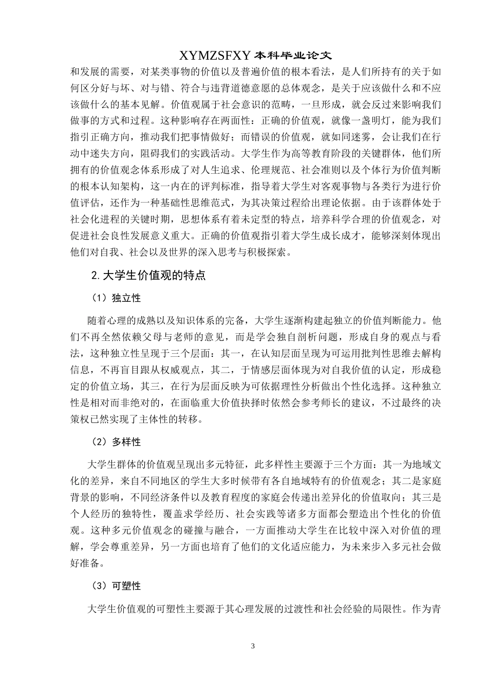 25年CH思想政治教育 短视频泛娱乐化对大学生价值观的影响研究——以兴义民族师范学院为例关键词：短视频；泛娱乐化；大学生价值观(终)-约20408字符.docx_第7页