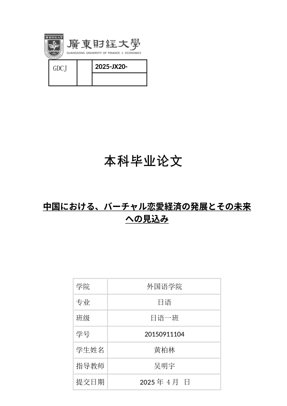 25年CH日语 中国虚拟爱情经济的发展及其未来前景-约17728字符.docx_第1页