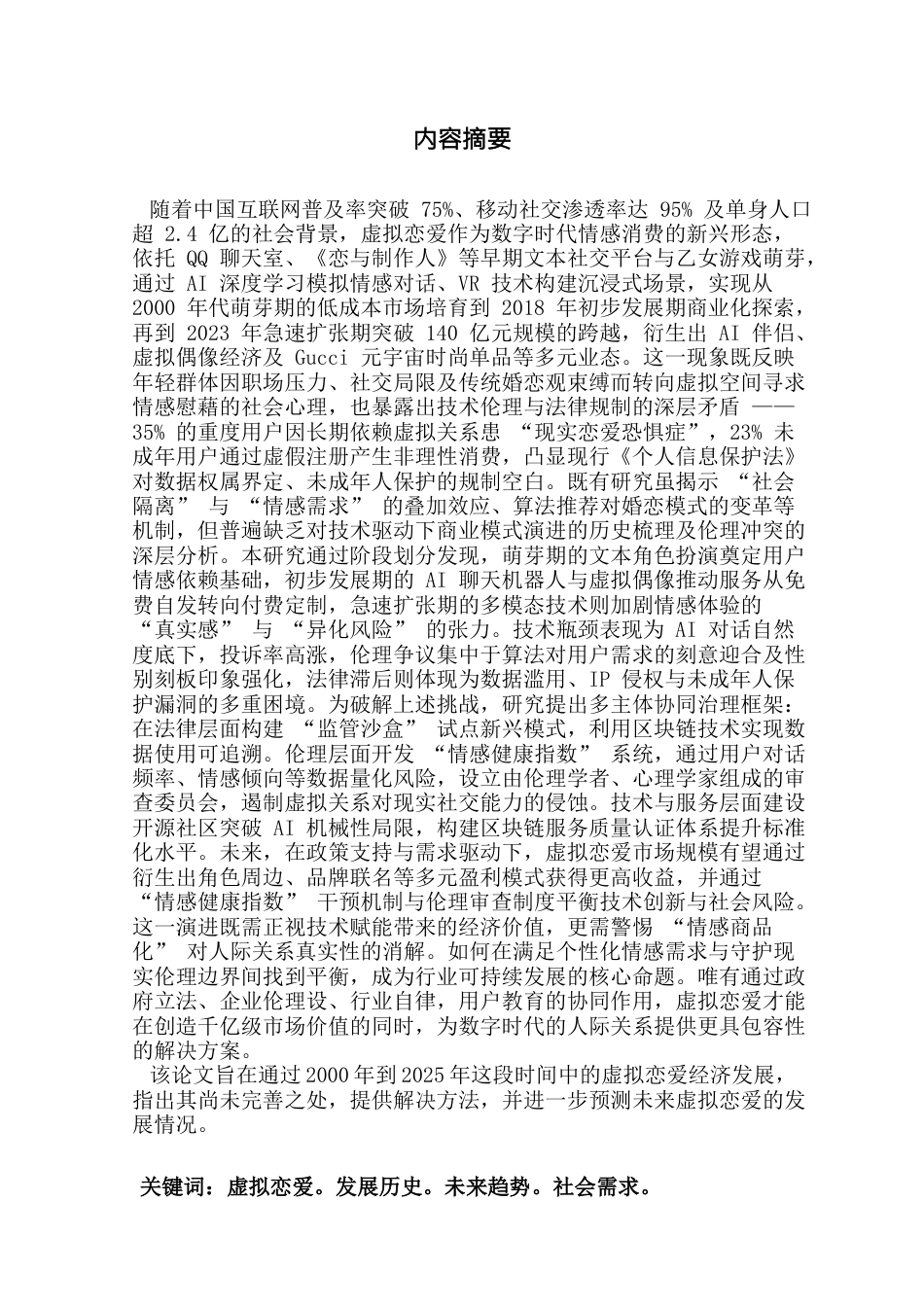 25年CH日语 中国虚拟爱情经济的发展及其未来前景-约17728字符.docx_第4页