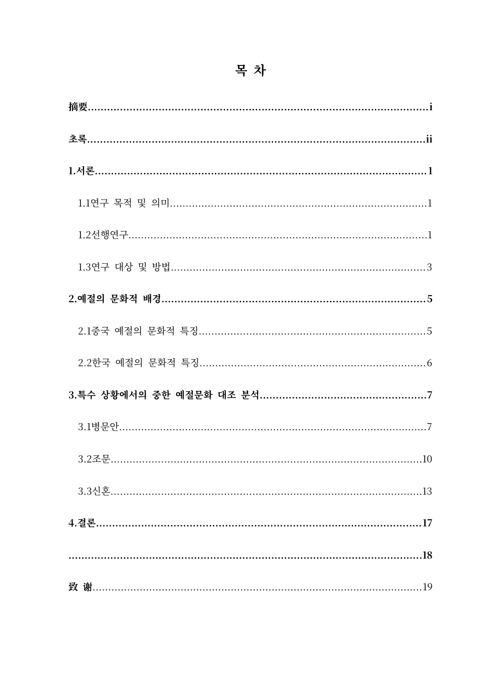 25年CH朝鲜语 特殊情境下的中韩礼仪文化对比研究특수한상황에서의중한예절문화대조연구终稿-约12981字符.docx_第1页