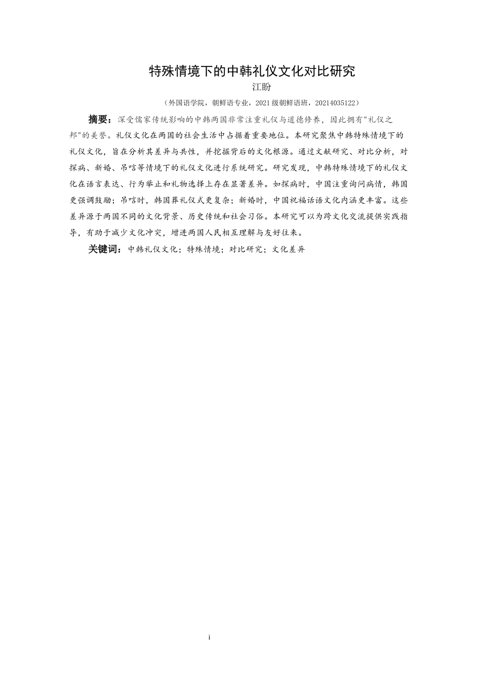 25年CH朝鲜语 特殊情境下的中韩礼仪文化对比研究특수한상황에서의중한예절문화대조연구终稿-约12981字符.docx_第3页